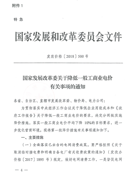 特急！國家發(fā)改委發(fā)布《關于降低一般工商業(yè)電價有關事項的通知》：進一步規(guī)范和降低電網(wǎng)環(huán)節(jié)收費