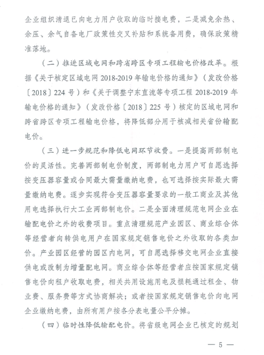 特急！國家發(fā)改委發(fā)布《關于降低一般工商業(yè)電價有關事項的通知》：進一步規(guī)范和降低電網(wǎng)環(huán)節(jié)收費