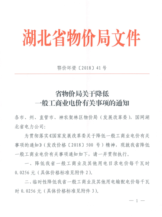 特急！國家發(fā)改委發(fā)布《關于降低一般工商業(yè)電價有關事項的通知》：進一步規(guī)范和降低電網(wǎng)環(huán)節(jié)收費