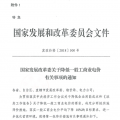 特急！國家發(fā)改委發(fā)布《關(guān)于降低一般工商業(yè)電價有關(guān)事項的通知》：進一步規(guī)范和降低電網(wǎng)環(huán)節(jié)收費