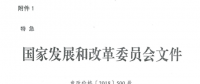 特急！國家發(fā)改委發(fā)布《關于降低一般工商業(yè)電價有關事項的通知》：進一步規(guī)范和降低電網環(huán)節(jié)收費