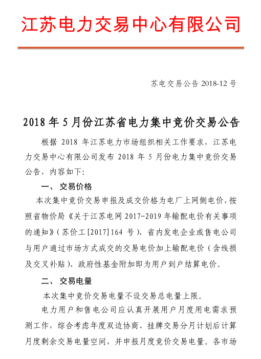 2018年5月江蘇省電力集中競(jìng)價(jià)交易23日開(kāi)始申報(bào)
