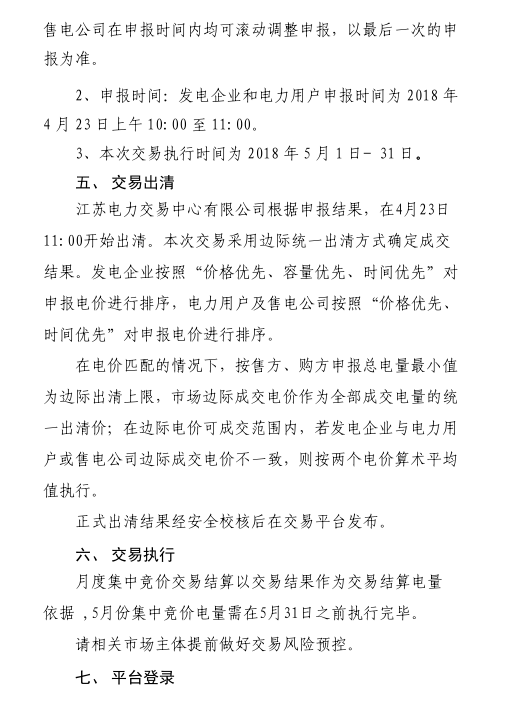 2018年5月江蘇省電力集中競(jìng)價(jià)交易23日開(kāi)始申報(bào)
