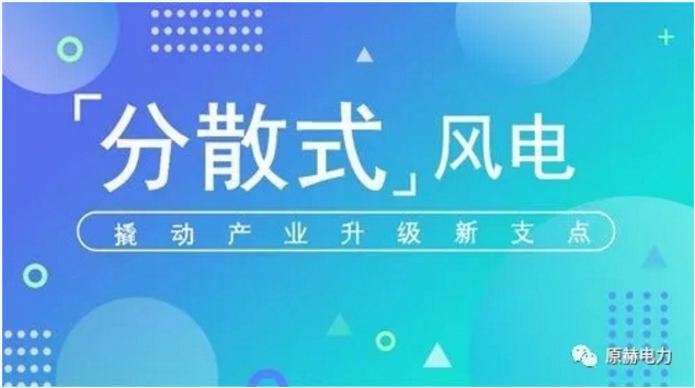 我國分散式風(fēng)電項(xiàng)目能走多遠(yuǎn)？