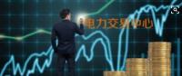 面對即將到來的電力現(xiàn)貨市場你準(zhǔn)備好了嗎？