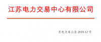 2018年5月江蘇省電力集中競(jìng)價(jià)交易23日開始申報(bào)