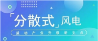 我國分散式風(fēng)電項(xiàng)目能走多遠(yuǎn)？