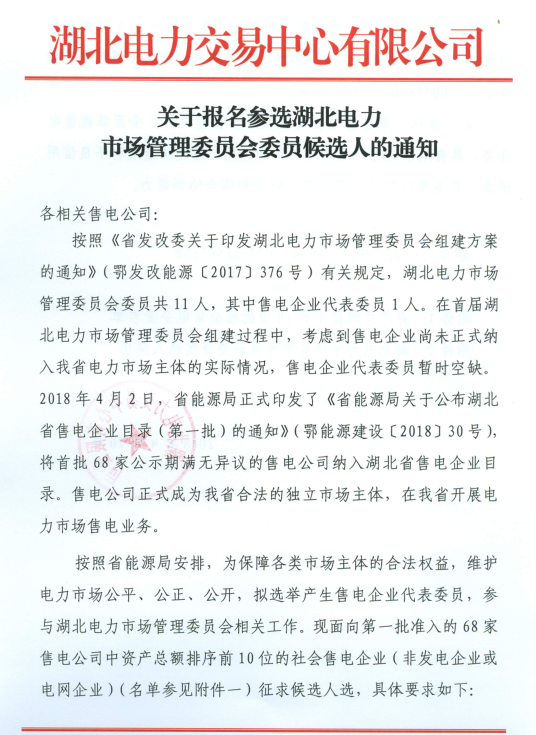 【湖北電力交易中心】《關(guān)于報(bào)名參選湖北電力市場(chǎng)管理委員會(huì)委員候選人的通知》