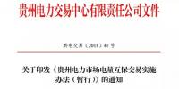 貴州電力市場(chǎng)<font color=
