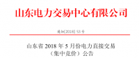 山東2018年5月集中競(jìng)價(jià)、雙邊協(xié)商交易25日展開(kāi)（附名單）