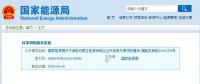 剛剛！國家能源局發(fā)文減輕可再生能源領(lǐng)域企業(yè)負(fù)擔(dān)