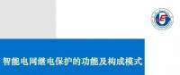 PPT | 王增平：智能電網(wǎng)繼電保護(hù)的功能及構(gòu)成模式！