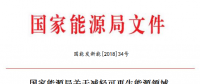 能源局減輕可再生能源領(lǐng)域企業(yè)負(fù)擔(dān)！鼓勵(lì)發(fā)電企業(yè)超過(guò)最低保障性收購(gòu)小時(shí)數(shù)的電量參與交易