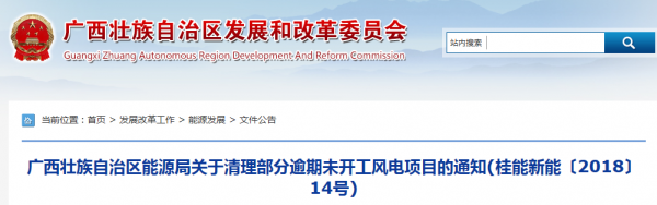 龍勝平等、樂(lè)業(yè)邏沙一期工程及上思四方嶺三個(gè)風(fēng)電場(chǎng)項(xiàng)目核準(zhǔn)文件失效！廣西清理部分逾期未開(kāi)工風(fēng)電項(xiàng)目！