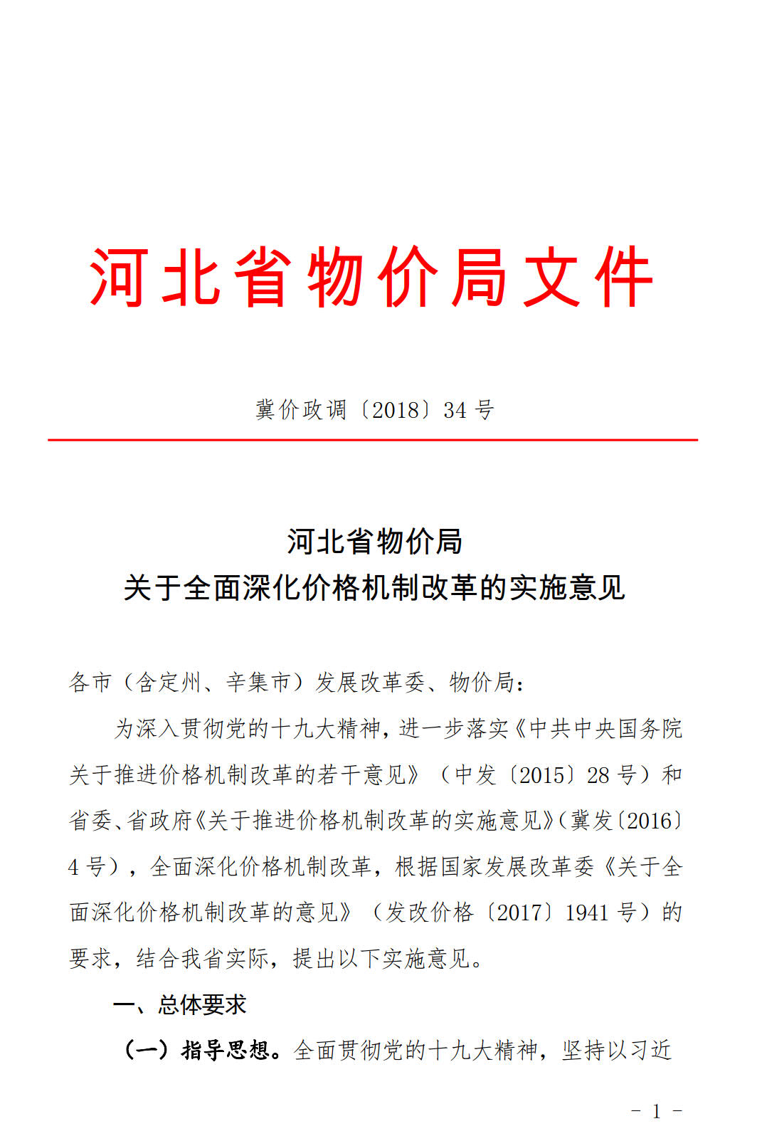 河北發(fā)布《關于全面深化價格機制改革的實施意見》：燃煤機組標桿電價管理