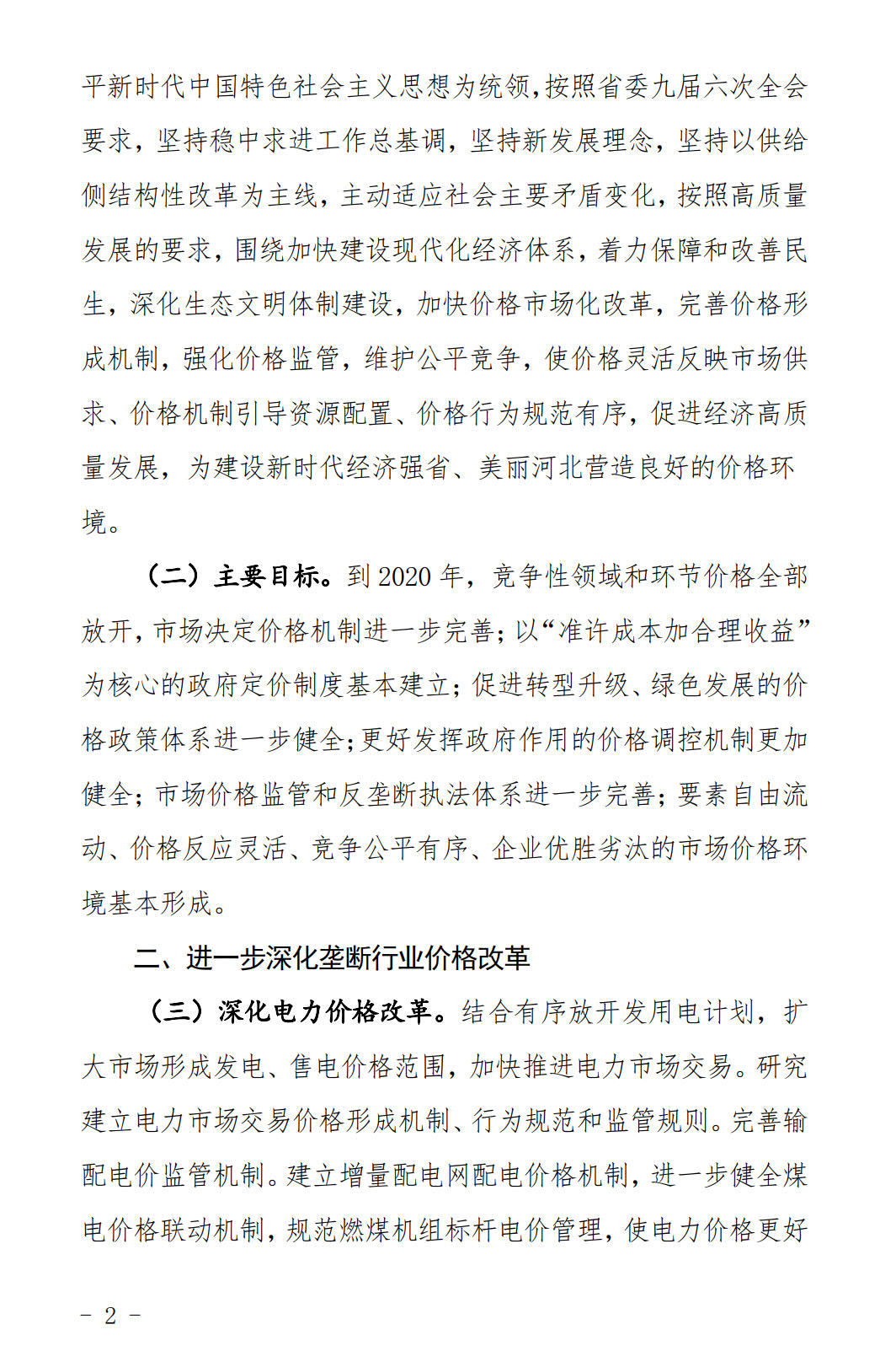 河北發(fā)布《關于全面深化價格機制改革的實施意見》：燃煤機組標桿電價管理