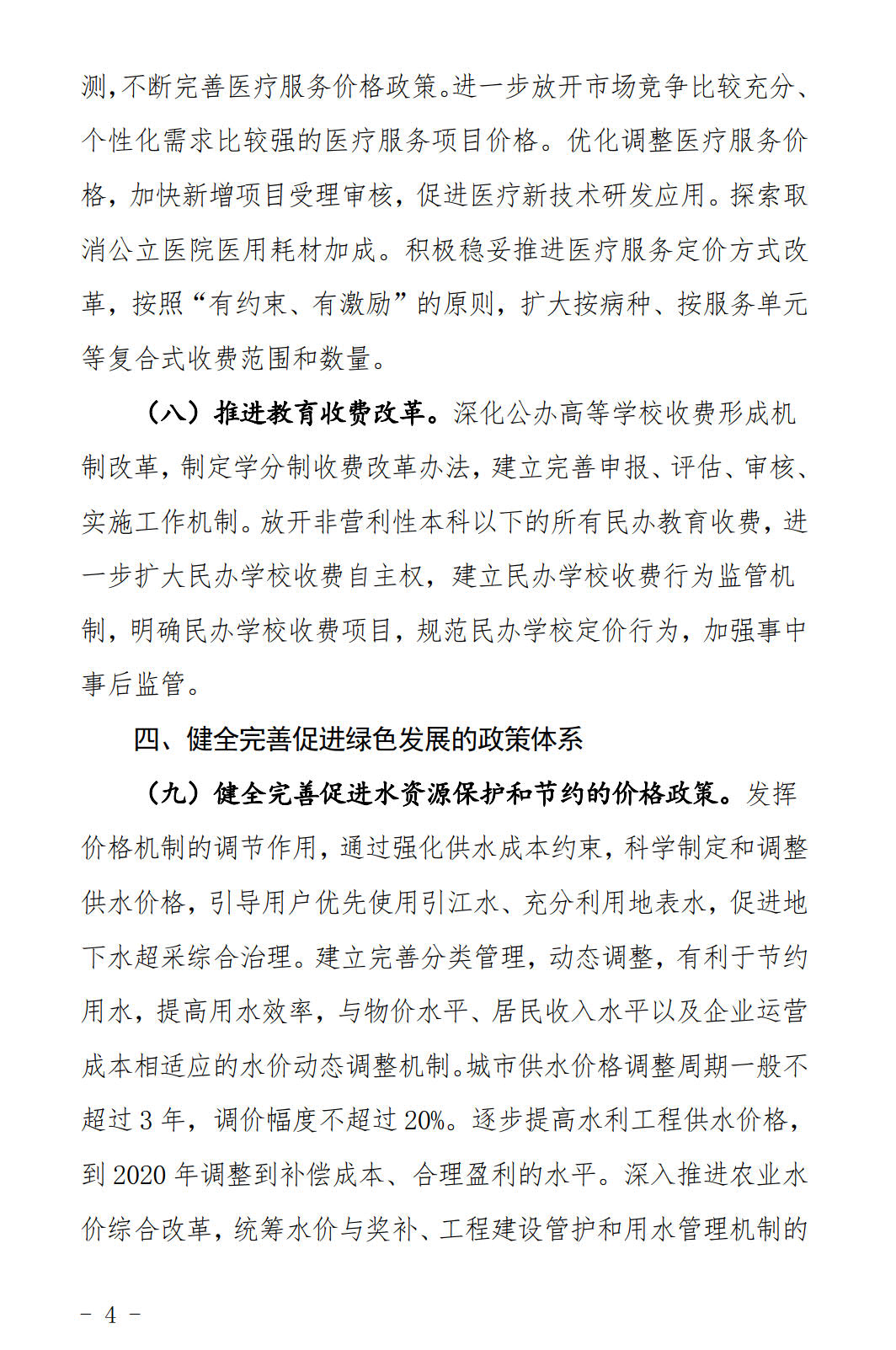 河北發(fā)布《關于全面深化價格機制改革的實施意見》：燃煤機組標桿電價管理