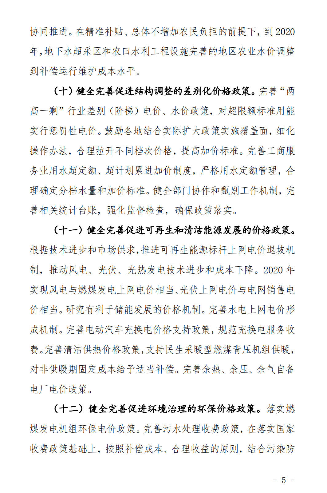 河北發(fā)布《關于全面深化價格機制改革的實施意見》：燃煤機組標桿電價管理