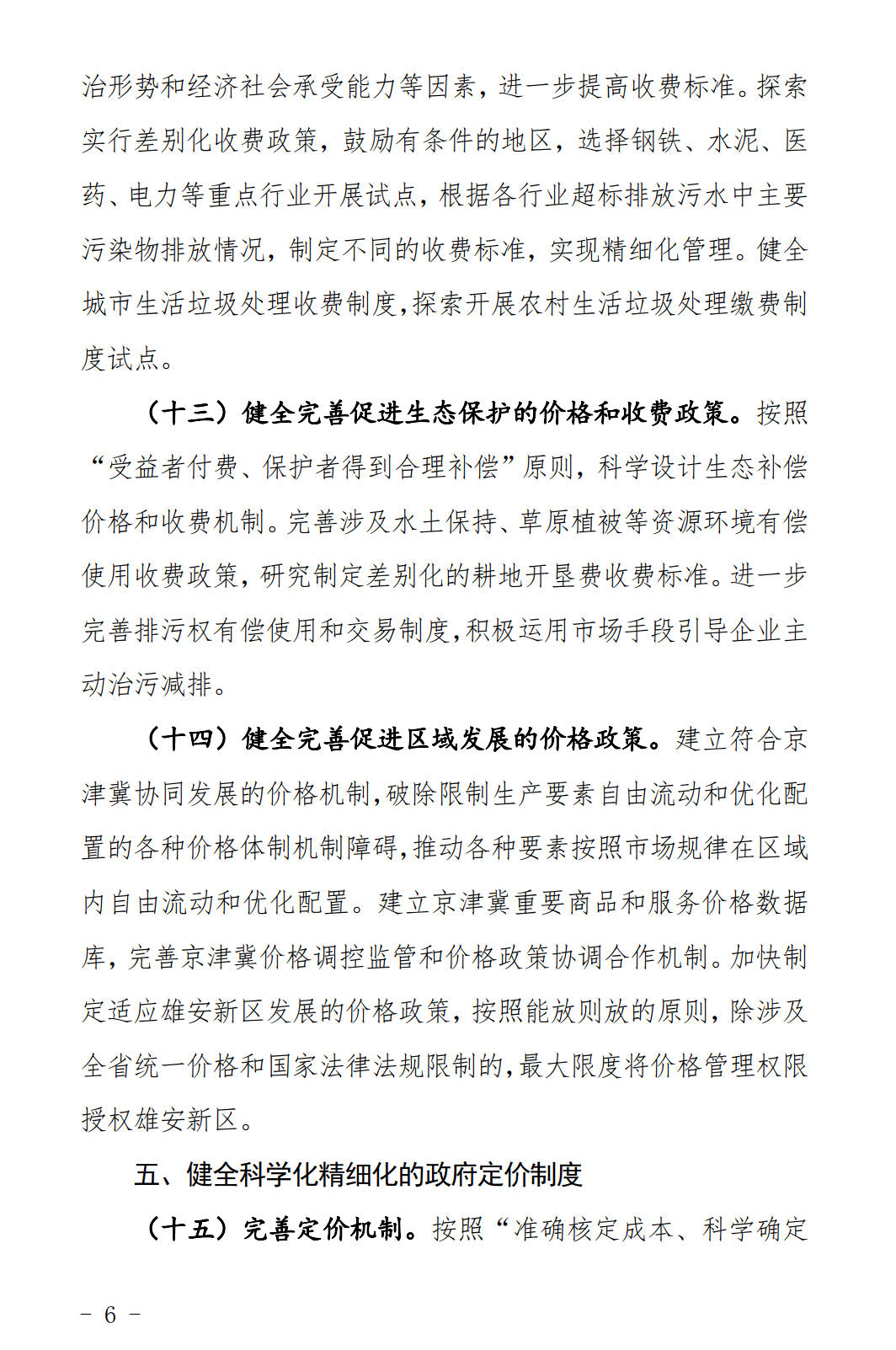 河北發(fā)布《關于全面深化價格機制改革的實施意見》：燃煤機組標桿電價管理