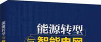 學(xué)習(xí)書單∣8本書，了解智能電網(wǎng)的發(fā)展路線與關(guān)鍵技術(shù)