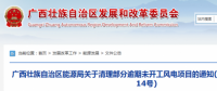 龍勝平等、樂業(yè)邏沙一期工程及上思四方嶺三個(gè)風(fēng)電場(chǎng)項(xiàng)目核準(zhǔn)文件失效！廣西清理部分逾期未開工風(fēng)電項(xiàng)目！