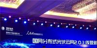 國家電網(wǎng)公司發(fā)布分布式光伏云網(wǎng)2.0