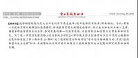 舒印彪、凌文等署名文章 《關(guān)于能源轉(zhuǎn)型分析的評述》