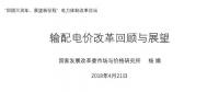 我國輸配電價(jià)改革回顧與展望