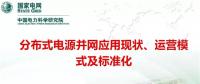 分布式電源并網(wǎng)應(yīng)用現(xiàn)狀、運營模式及標(biāo)準(zhǔn)化
