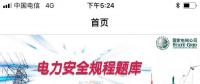 推薦一款好用的電力安規(guī)APP，終身免費(fèi)！