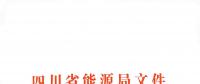 全國(guó)首家！四川給本省售電公司電力交易人員戴上緊箍咒