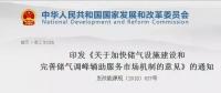 發(fā)改委出臺天然氣發(fā)展政策，孕育百億市場！