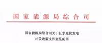 分布式光伏新政發(fā)布，2018年新建項目要注意這些！