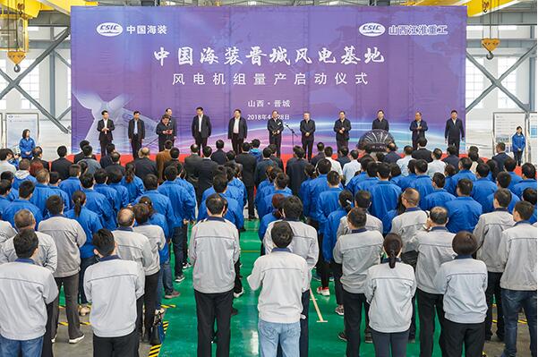 中國海裝晉城風(fēng)電基地風(fēng)電機組量產(chǎn)啟動儀式舉行