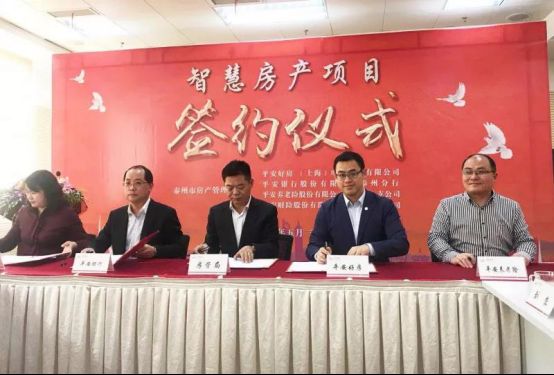 平安好房簽約泰州市房管局，智慧城市房產(chǎn)云成功搶灘20余城