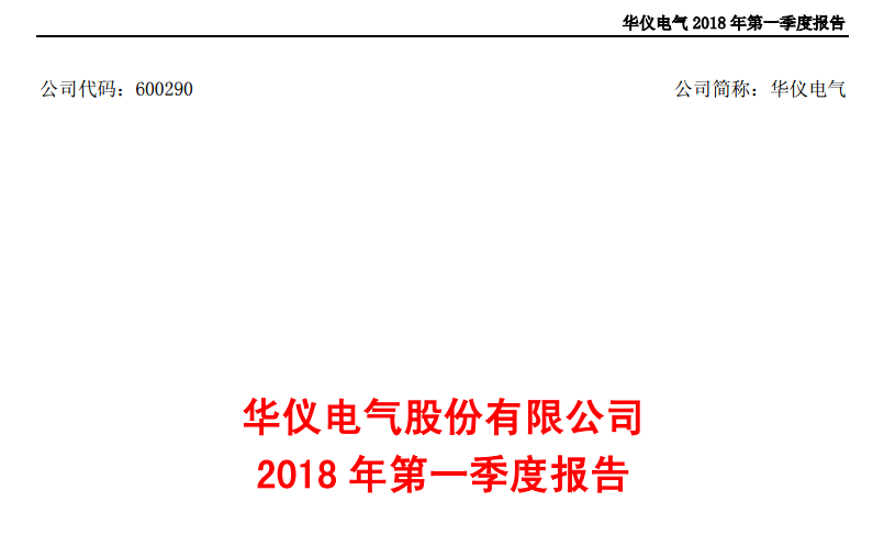 華儀電氣發(fā)布一季度報告：凈利潤443萬，同比增長203.9%