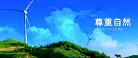 四川省能投風(fēng)電開發(fā)有限公司