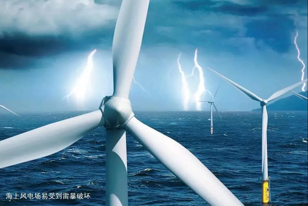臺(tái)風(fēng)、極寒、腐蝕、雷擊 ！海上風(fēng)電將如何面對(duì)這些考驗(yàn)？