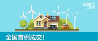 全國首例成交！跨省跨區(qū)可再生能源發(fā)電權(quán)替代交易成交電量1.74億度