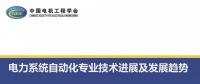 電力系統(tǒng)自動化專業(yè)技術(shù)進(jìn)展及發(fā)展趨勢