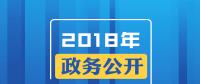 2018年政務(wù)公開，這些要點與你有關(guān)！