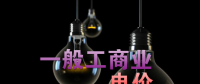大云網(wǎng)售電觀察：各省降電價(jià)紛至沓來(lái)，電價(jià)是否降至實(shí)處？