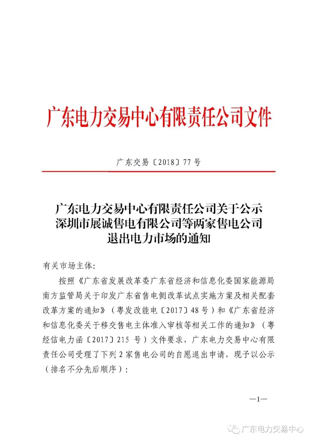 廣東首例售電公司退出電力市場！2家售電公司為自愿退出