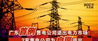 廣東首例售電公司退出電力市場(chǎng)！2家售電公司為自愿退出