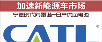 寧德時(shí)代向雷諾-日產(chǎn)供應(yīng)電池 加速新能源車市場