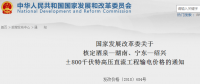 國家發(fā)改委核定酒泉—湖南、寧東—紹興±800千伏特高壓直流工程輸電價格