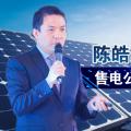 陳皓勇：售電公司到底有什么用？