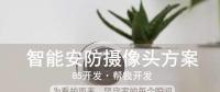 智能安防攝像頭方案，為看護(hù)而來，堅守家的每個瞬間！