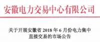 安徽2018年6月份電力集中直接交易即將展開，規(guī)模10億千瓦時！
