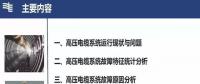 高壓電纜系統(tǒng)故障統(tǒng)計及典型案例分析